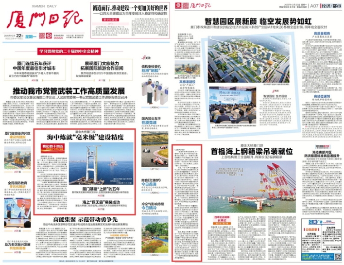 1767145301317406.jpg 1222【工程公司】廈門日報:廈金大橋廈門段海中煉就“毫米級”建設(shè)精度_調(diào)整大小.jpg