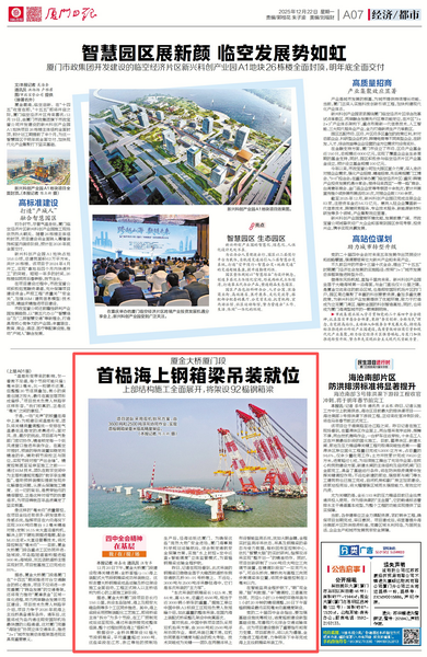 1222【工程公司】廈門日?qǐng)?bào)：廈金大橋廈門段首榀海上鋼箱梁吊裝就位  上部結(jié)構(gòu)施工全面展開(kāi)，將架設(shè)92榀鋼箱梁_調(diào)整大小.png