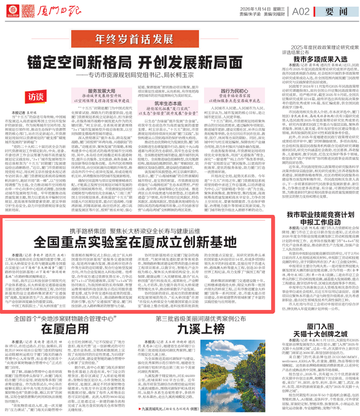 1768820413695412.png 廈門日?qǐng)?bào):攜手路橋集團(tuán) 聚焦長(zhǎng)大橋梁安全長(zhǎng)壽與健康運(yùn)維 全國(guó)重點(diǎn)實(shí)驗(yàn)室在廈成立創(chuàng)新基地_調(diào)整大小.png