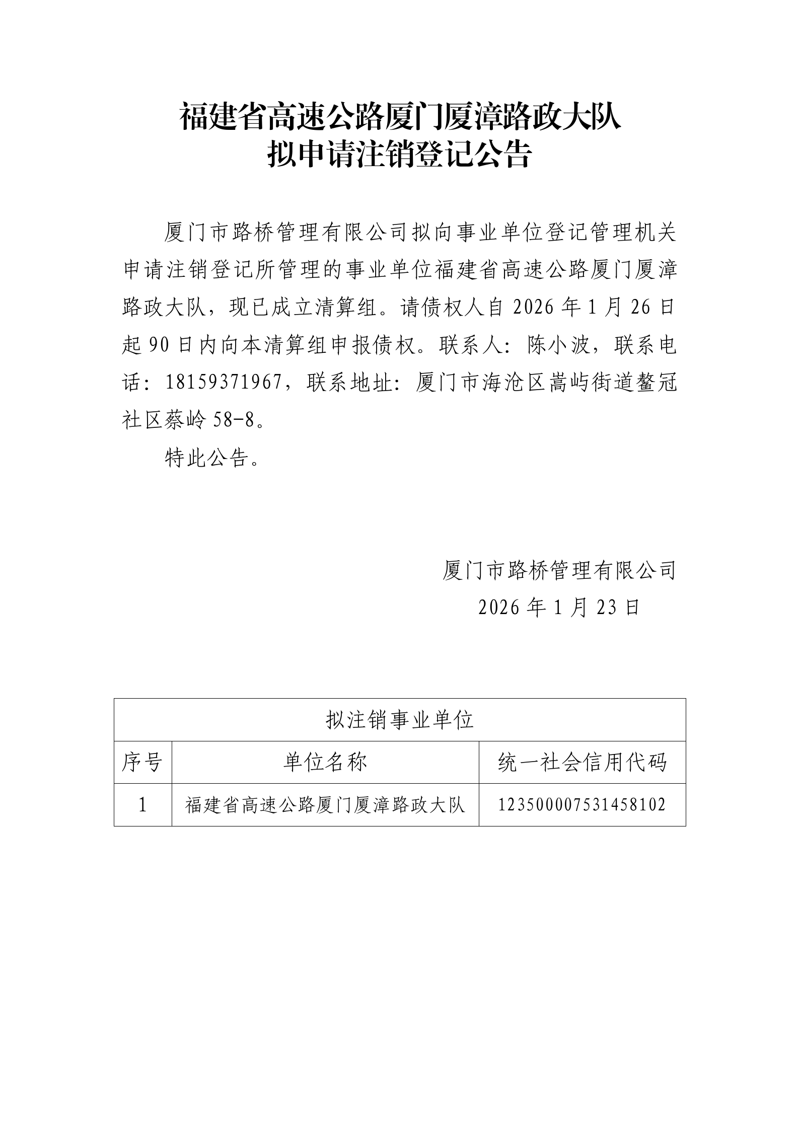 3.附件：福建省高速公路廈門廈漳路政大隊(duì)擬申請(qǐng)注銷登記公告—公告內(nèi)容_01.png