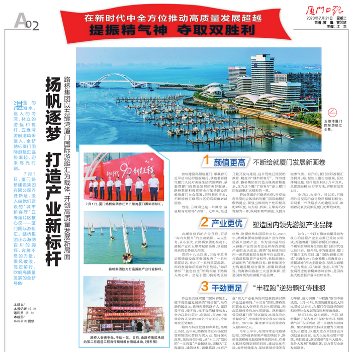 20200721-【集團本部】廈門(mén)日報：揚帆逐夢(mèng) 打造產(chǎn)業(yè)新標桿—路橋集團以五緣灣廈門(mén)國際游艇匯為載體，開(kāi)創(chuàng  )高質(zhì)量發(fā)展新局面_調整大小.png