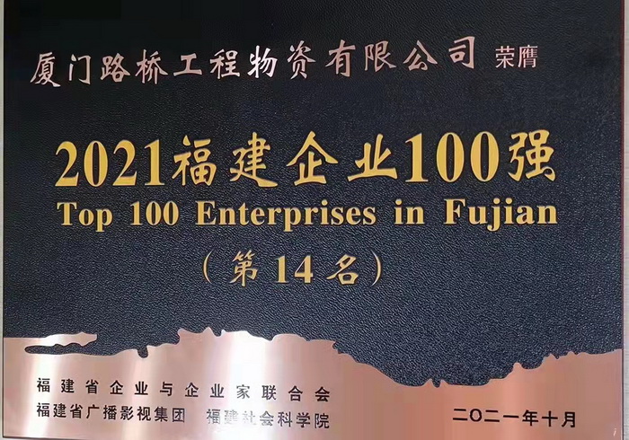 1109【路橋物資】喜報！路橋物資公司蟬聯(lián)2021福建企業(yè)百強稱(chēng)號_調整大小.jpg