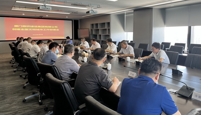 0902【集團黨辦】廈門(mén)路橋集團召開(kāi)創(chuàng  )建全國文明城市工作部署會(huì )_調整大小.JPG